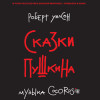 Сказки Пушкина