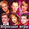 Взрослые игры