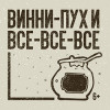 Винни-Пух и все-все-все