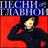 Песни от главной