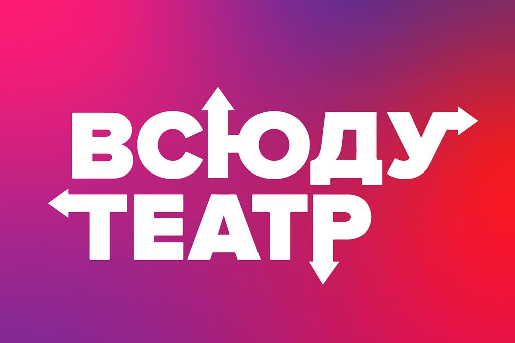 Постановочная группа Театр «Всюду театр»