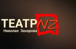 Театр Николая Захарова (г. Калининград)