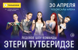 Tickets for the Team Tutberidze show “Champions on Ice”