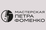 Мастерская Петра Фоменко