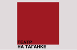 Театр на Таганке