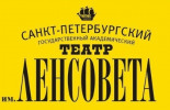 Театр им. Ленсовета