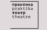Театр «Практика»