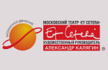 Театр «Et Cetera» п/р Александра Калягина