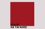 Театр на Таганке