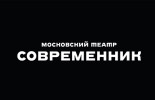 Театр «Современник»