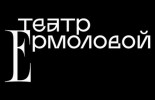 Театр имени Ермоловой