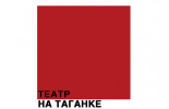 Театр на Таганке