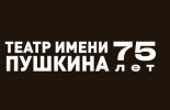 Театр имени А.С. Пушкина