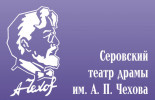 Серовский театр драмы имени А.П. Чехова