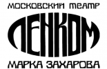 Театр «Ленком Марка Захарова»