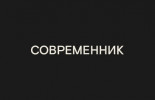 Театр «Современник»