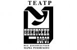 Театр «У Никитских ворот»
