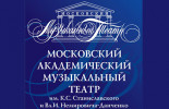 Музыкальный театр имени Станиславского и Немировича-Данченко