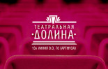 Театр «Театральная Долина»