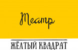 Театр «Жёлтый Квадрат»