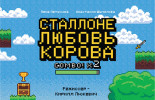 Сталлоне любовь. Корова