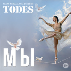 «Мы» спектакль Аллы Духовой и Балета «TODES»