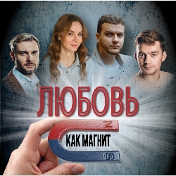 Cцена из «Любовь как магнит»