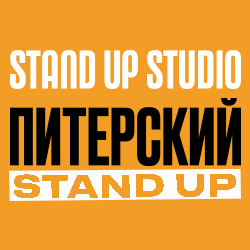 Питерский Stand Up