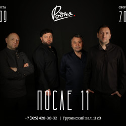 После 11 - Открытие сезона