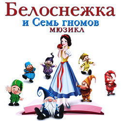 Cцена из «Белоснежка и 7 гномов»