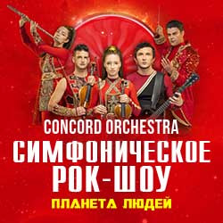 Concord Orchestra. Планета людей