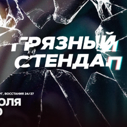 Афиша: Грязный стендап в Санкт-Петербурге 11 июля 2026