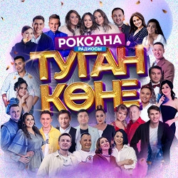 Роксана радиосы. Туган коне