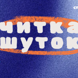 Афиша: Читка шуток в Санкт-Петербурге 30 июня 2026