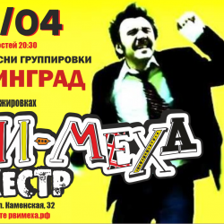Афиша: Кавер-пати группировки «Ленинград» с «Рви меха оркестром»! в Новосибирске 4 июля 2026