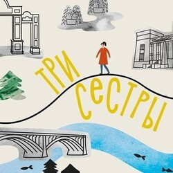 Три сестры. Тропа Ирины