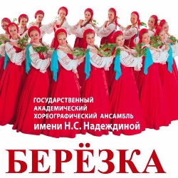 Ансамбль «Берёзка»