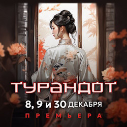 Турандот