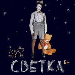 Светка