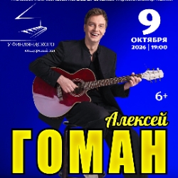 Алексей Гоман