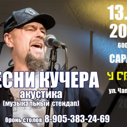 Песни Кучера