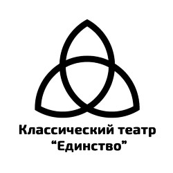Классический театр «Единство»