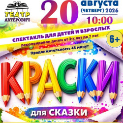 Краски для сказки
