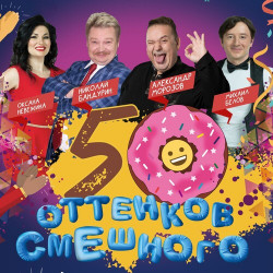 Юмористы театра «Кривое зеркало»: 50 оттенков смешного