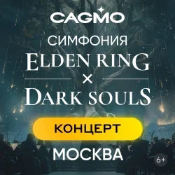 Оркестр Cagmo. Симфония Elden Ring + Dark Souls