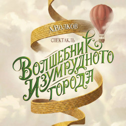Волшебник Изумрудного города