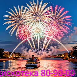 Дискотека «Хиты 80-90-00-х» с просмотром праздничного фейерверка