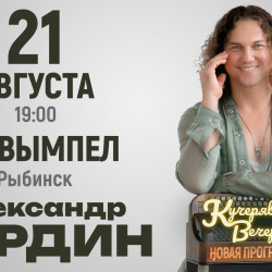 Кучерявый вечер Александра Бардина