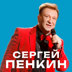 Сергей Пенкин