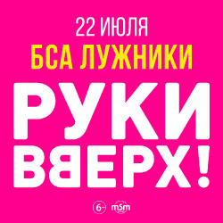 Группа «Руки вверх»! Лужники на Бис!